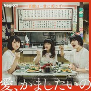 Negicco「愛、かましたいの」完全生産限定盤(アナログ7inch)ジャケット