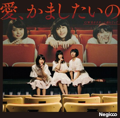 Negicco「愛、かましたいの」初回限定盤Aジャケット
