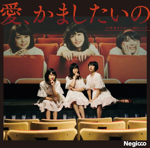 Negicco「愛、かましたいの」初回限定盤Aジャケット