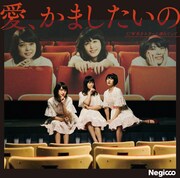 Negicco「愛、かましたいの」初回限定盤Aジャケット