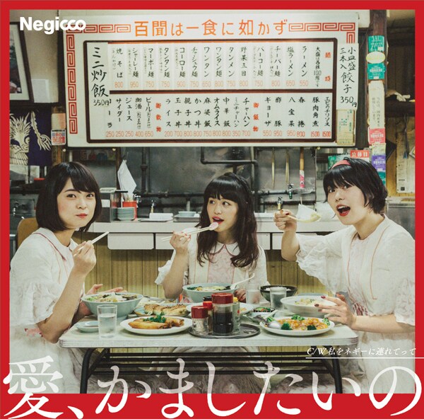 Negicco「愛、かましたいの」通常盤ジャケット