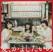 Negicco「愛、かましたいの」通常盤ジャケット