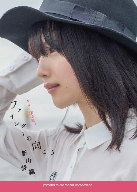 「ギター弾き語り 新山詩織　『ファインダーの向こう』」表紙