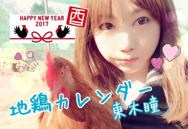 東木瞳 酉年カレンダーのために地鶏と自撮り 音楽ナタリー 東木瞳 酉年カレンダーのために地鶏と自撮り 音楽ナタリー