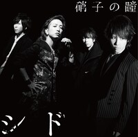 シド「硝子の瞳」通常盤ジャケット