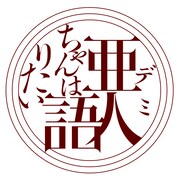 アニメ「亜人ちゃんは語りたい」ロゴ (c)ペトス・講談社 / 「亜人ちゃんは語りたい」製作委員会