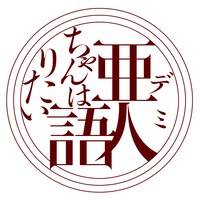 アニメ「亜人ちゃんは語りたい」ロゴ (c)ペトス・講談社 / 「亜人ちゃんは語りたい」製作委員会