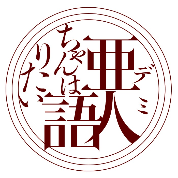 アニメ「亜人ちゃんは語りたい」ロゴ (c)ペトス・講談社 / 「亜人ちゃんは語りたい」製作委員会