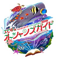 私立恵比寿中学 クリスマス大学芸会 2016「エビ中のオーシャンズガイド」ロゴ