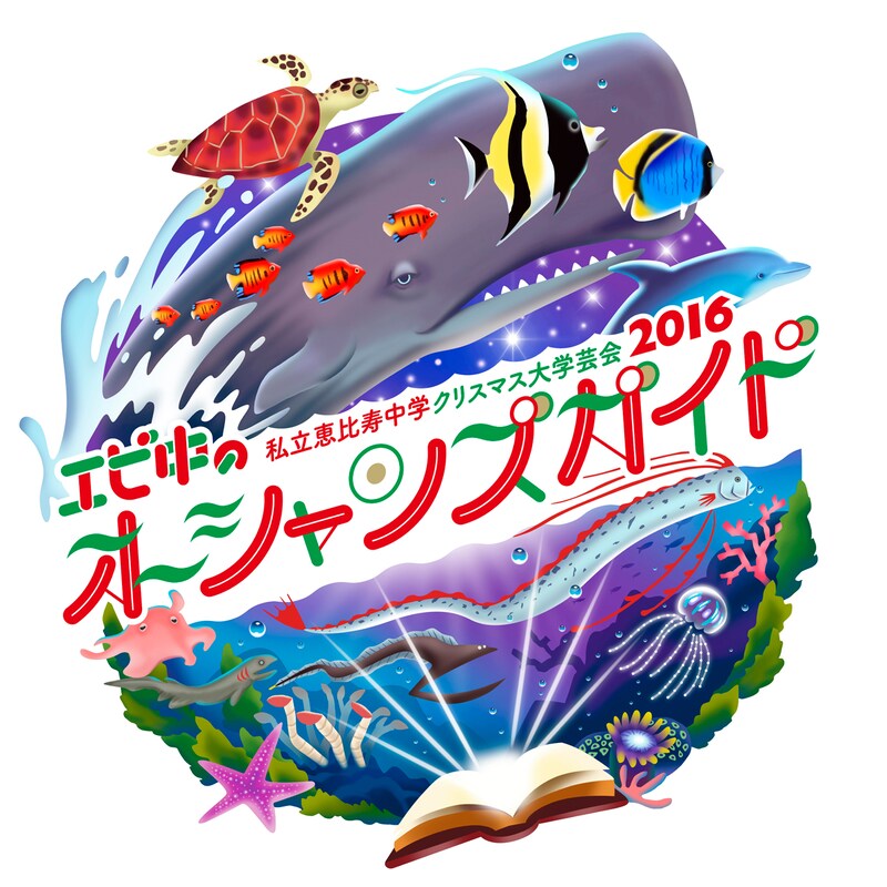 私立恵比寿中学 クリスマス大学芸会 2016「エビ中のオーシャンズガイド」ロゴ