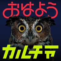 go!go!vanillas「おはようカルチャー」ジャケット