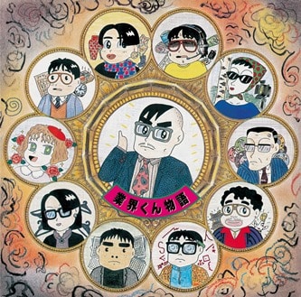 V.A.「業界くん物語」ジャケット