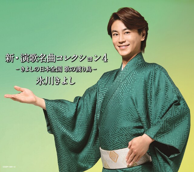 氷川きよし「新・演歌名曲コレクション4 -きよしの日本全国 歌の渡り鳥-」初回限定盤Aジャケット