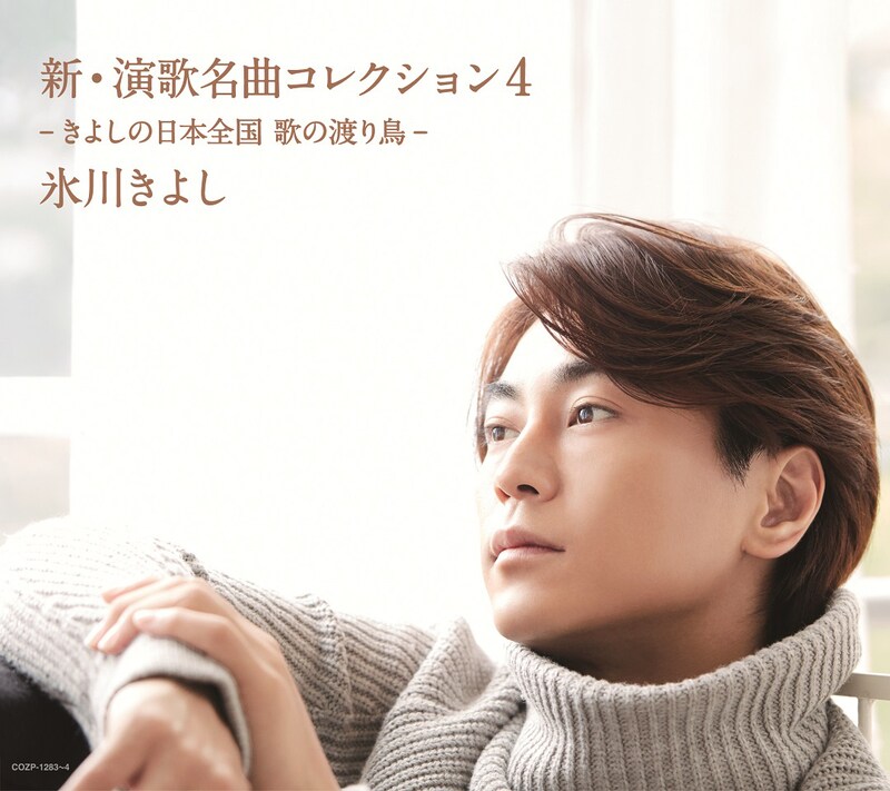 氷川きよし「新・演歌名曲コレクション4 -きよしの日本全国 歌の渡り鳥-」初回限定盤Bジャケット
