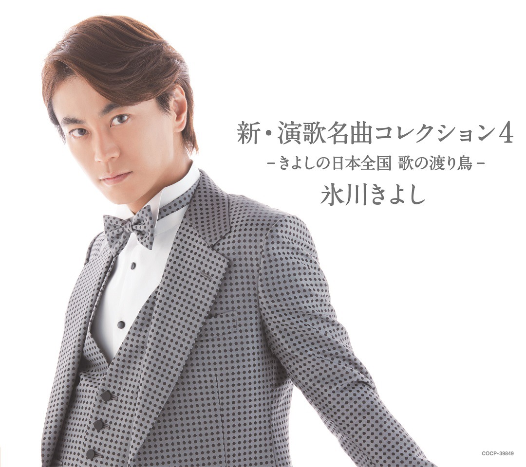 氷川きよし「新・演歌名曲コレクション4 -きよしの日本全国 歌の渡り鳥-」通常盤ジャケット