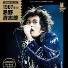 ソロデビュー当時の清志郎に関係者証言と写真で迫るムック「1987年の忌野清志郎」