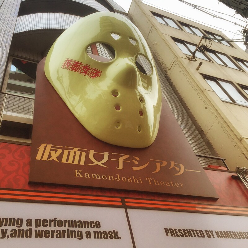 仮面女子シアター店舗正面の様子。(写真提供:アリスプロジェクト)
