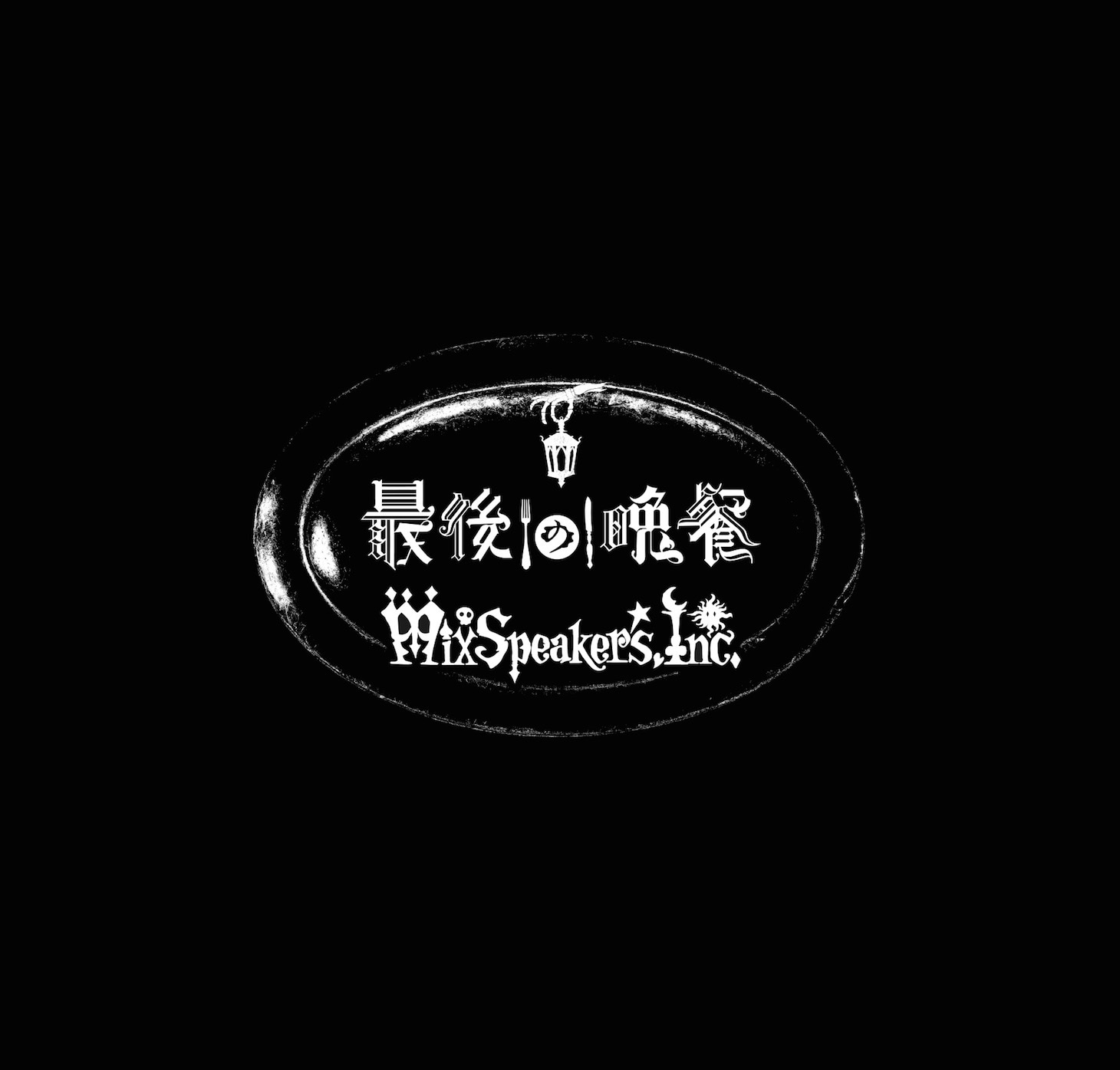 Mix Speaker's,Inc.シングル「最後の晩餐」ジャケット