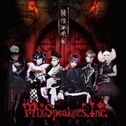 Mix Speaker's,Inc.ミニアルバム「最後の晩餐」ジャケット