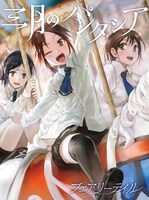 三月のパンタシア「フェアリーテイル」初回限定盤ジャケット