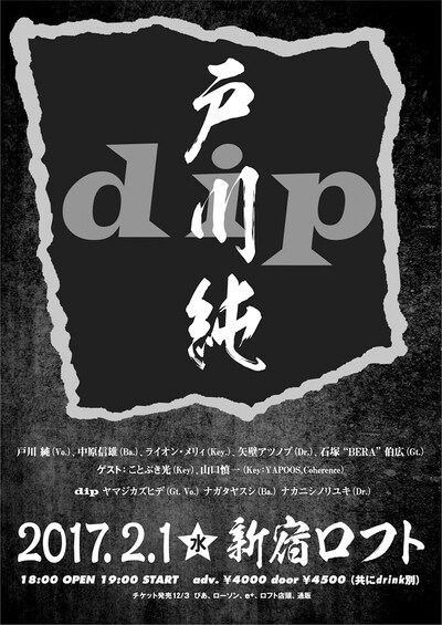 戸川純×dipツーマンライブのフライヤー。
