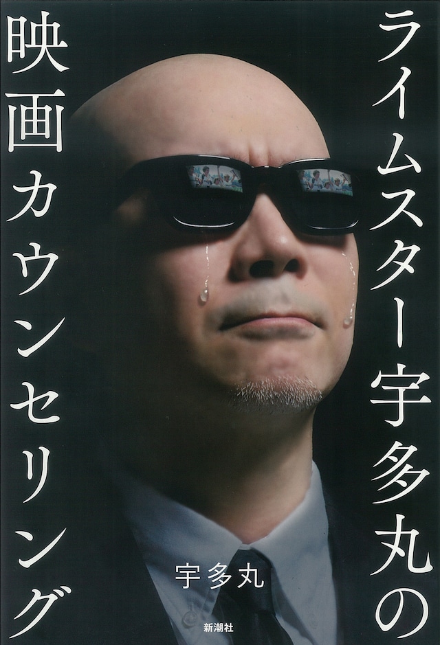 「ライムスター宇多丸の映画カウンセリング」表紙