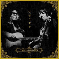 ワタユタケ「ツインギター2」ジャケット