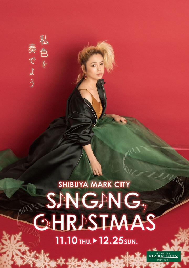渋谷マークシティ×Chara タイアップ企画「Singing Christmas ～私色を奏でよう～」告知ビジュアル