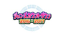 「ジャニーズカウントダウン 2016-2017（仮）」ロゴ