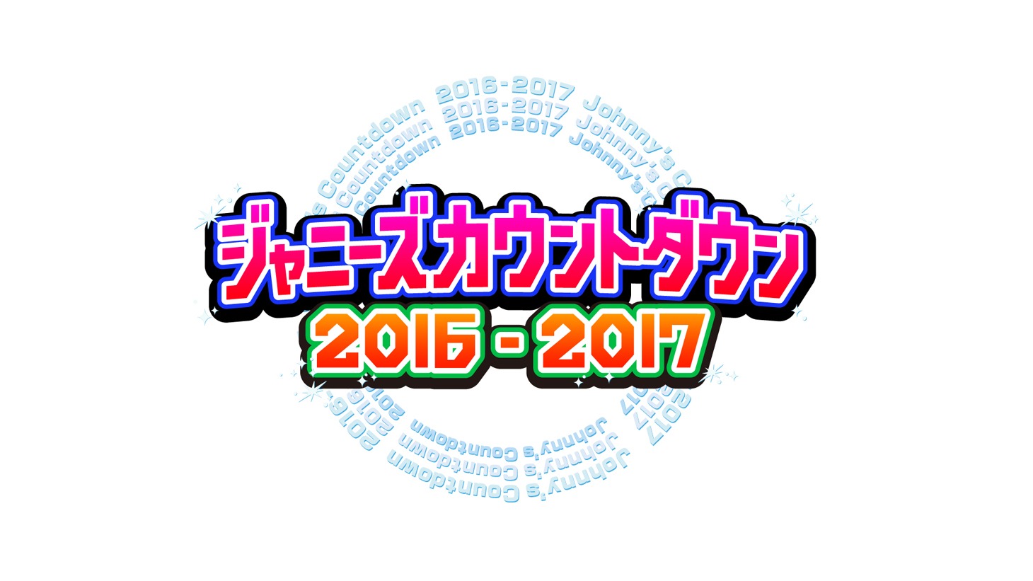 「ジャニーズカウントダウン 2016-2017（仮）」ロゴ