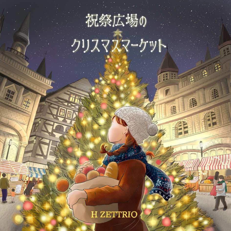 H ZETTRIOのChristmas Songs H ZETTRIOのChristmas Songs | H ZETTRIOオフィシャルページ | World apart