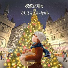 H ZETTRIO「祝祭広場のクリスマスマーケット」配信ジャケット
