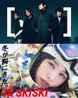[Alexandros]新曲が「JR SKISKI」CMソングに、2月にシングルリリース