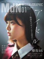 「MdN 2017年1月号」表紙