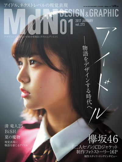 「MdN 2017年1月号」表紙