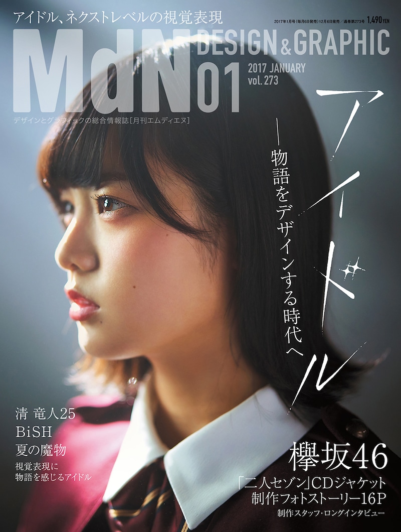 「MdN 2017年1月号」表紙