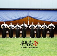 こぶしファクトリー「辛夷其ノ壱」初回限定盤Bジャケット