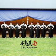 こぶしファクトリー「辛夷其ノ壱」初回限定盤Bジャケット
