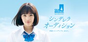「シーブリーズ シンデレラオーディション」ビジュアル
