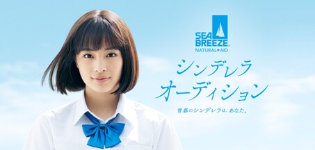 「シーブリーズ シンデレラオーディション」ビジュアル