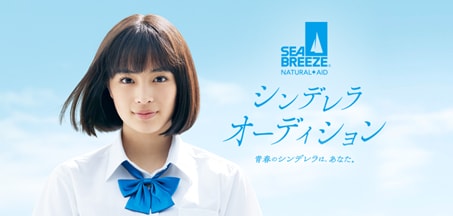 「シーブリーズ シンデレラオーディション」ビジュアル