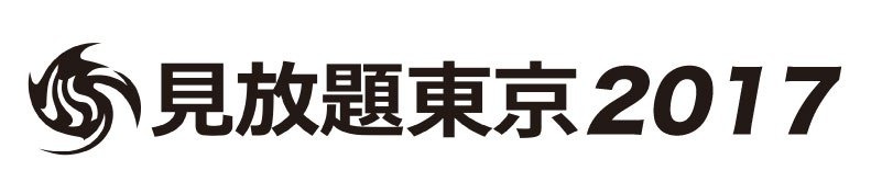 「見放題東京2017」ロゴ