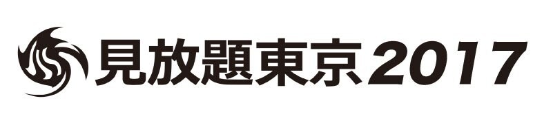 「見放題東京2017」ロゴ