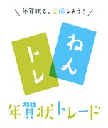 「年賀状トレード」ロゴ