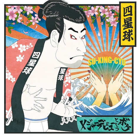 四星球「メジャーデビューというボケ」ジャケット