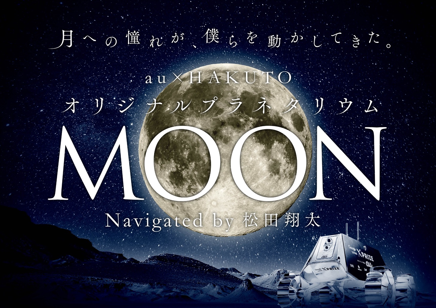 「au×HAKUTO オリジナルプラネタリウム『MOON』」ビジュアル