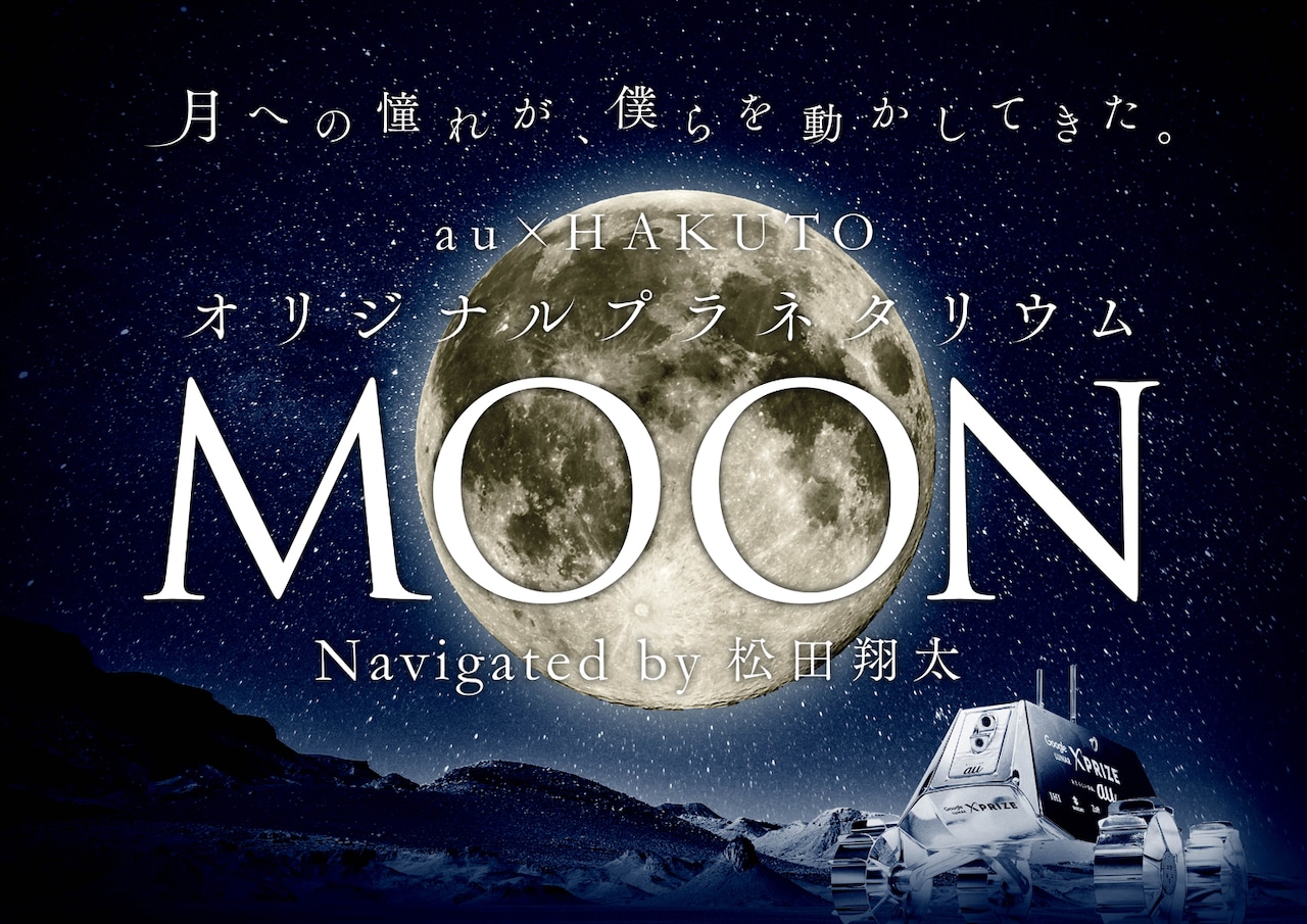 「au×HAKUTO オリジナルプラネタリウム『MOON』」ビジュアル