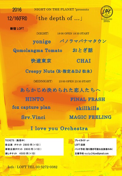 「NIGHT ON THE PLANET!presents『the depth of …』」