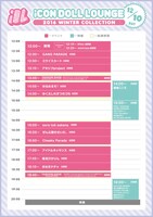 「iCON DOLL LOUNGE ～2016 WINTER COLLECTION～」1日目タイムテーブル