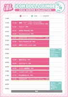 「iCON DOLL LOUNGE ～2016 WINTER COLLECTION～」2日目タイムテーブル